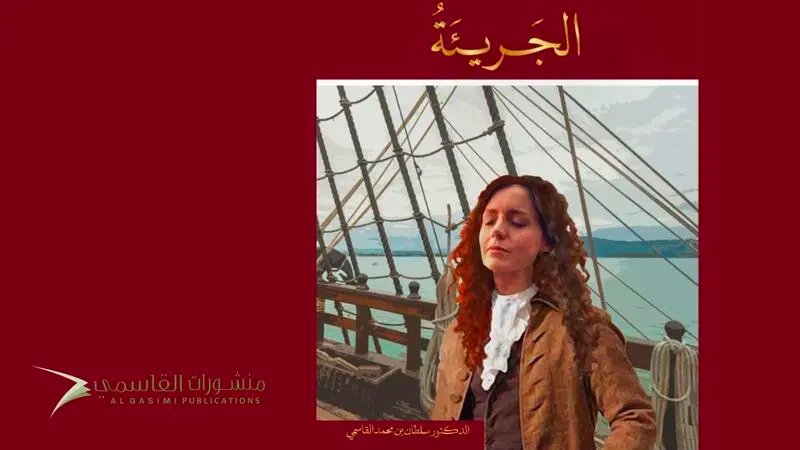 حاكم الشارقة يصدر روايتة التاريخيّة الجديدة (الجريئة)