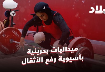 بالفيديو: ميداليات بحرينية لأول مرة بآسيوية رفع الأثقال