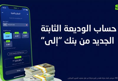بنك "إلى'' يطلق حسابًا سلسًا للودائع الثابتة بمعدلات فائدة تنافسية