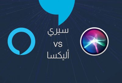 ما تأثير "سيري" و"أليكسا" السلبي على الأطفال؟.. دراسة تجيب