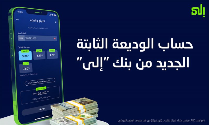 بنك "إلى'' يطلق حسابًا سلسًا للودائع الثابتة بمعدلات فائدة تنافسية