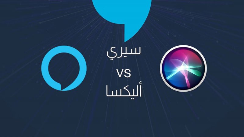 ما تأثير "سيري" و"أليكسا" السلبي على الأطفال؟.. دراسة تجيب