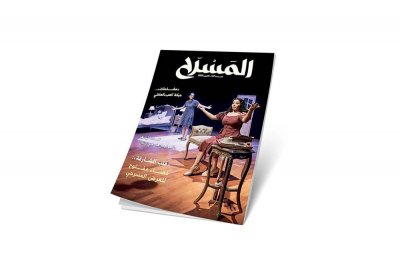 صدور العدد الجديد من مجلة المسرح
