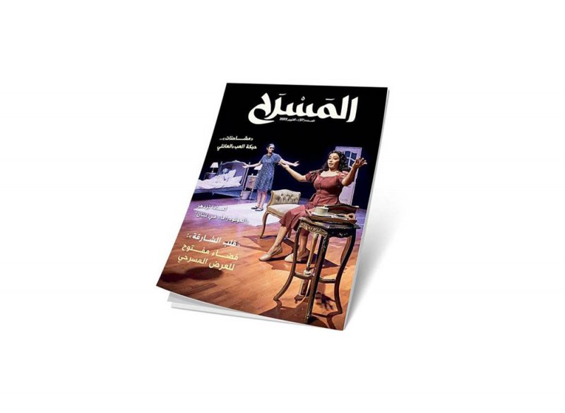صدور العدد الجديد من مجلة المسرح