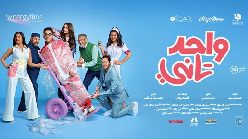 فيلم “واحد تاني” على شاهد