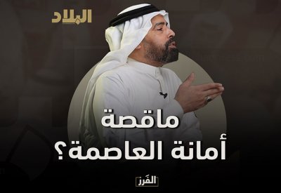 شمطوط في برنامج الفرز: هذه قصة تعييني بمجلس أمانة العاصمة