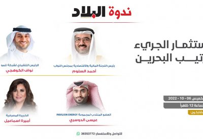 تابع البث المباشر: ندوة "البلاد" (الاستثمار الجريء وترتيب البحرين)