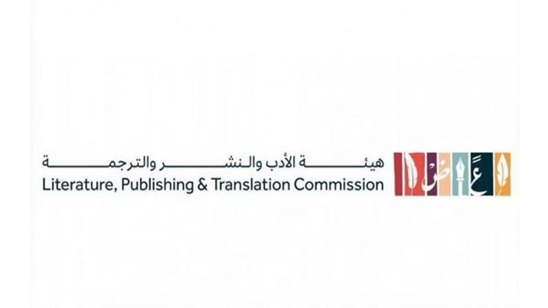 هيئة الأدب والنشر والترجمة تنظم "هاكاثون الترجمة" في الرياض