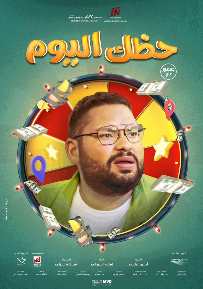 كيف ظهر أبطال فيلم حظك اليوم