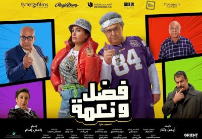 فيلم "فضل ونعمة“ يحقق النجاحات