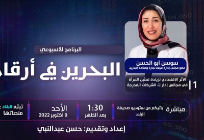 تابع حلقة البحرين في أرقام التي تناقش الأثر الاقتصادي لزيادة تمثيل المرأة في مجالس إدارات الشركات