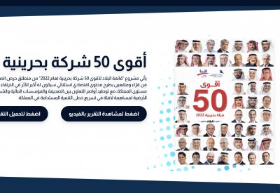 “البلاد” تطلق “ملحق البحرنة التكميلي” لـ“قائمة أقوى 50 شركة بحرينية” للعام 2022