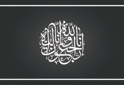 وفاة والدة رئيس هيئة الكهرباء