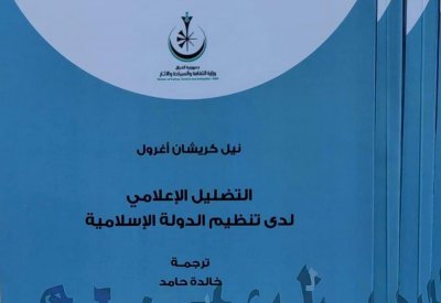 كتاب يفضح التضليل الإعلامي للدواعش