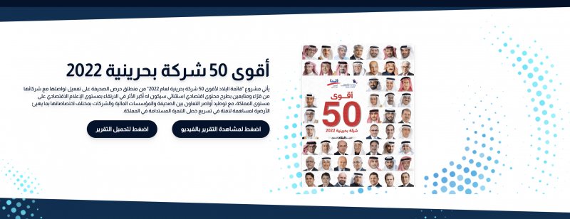 “البلاد” تطلق “ملحق البحرنة التكميلي” لـ“قائمة أقوى 50 شركة بحرينية” للعام 2022