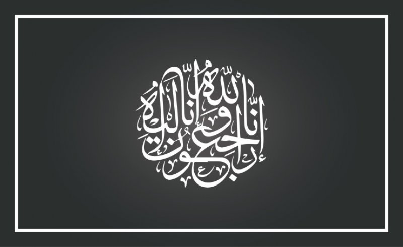 وفاة والدة رئيس هيئة الكهرباء