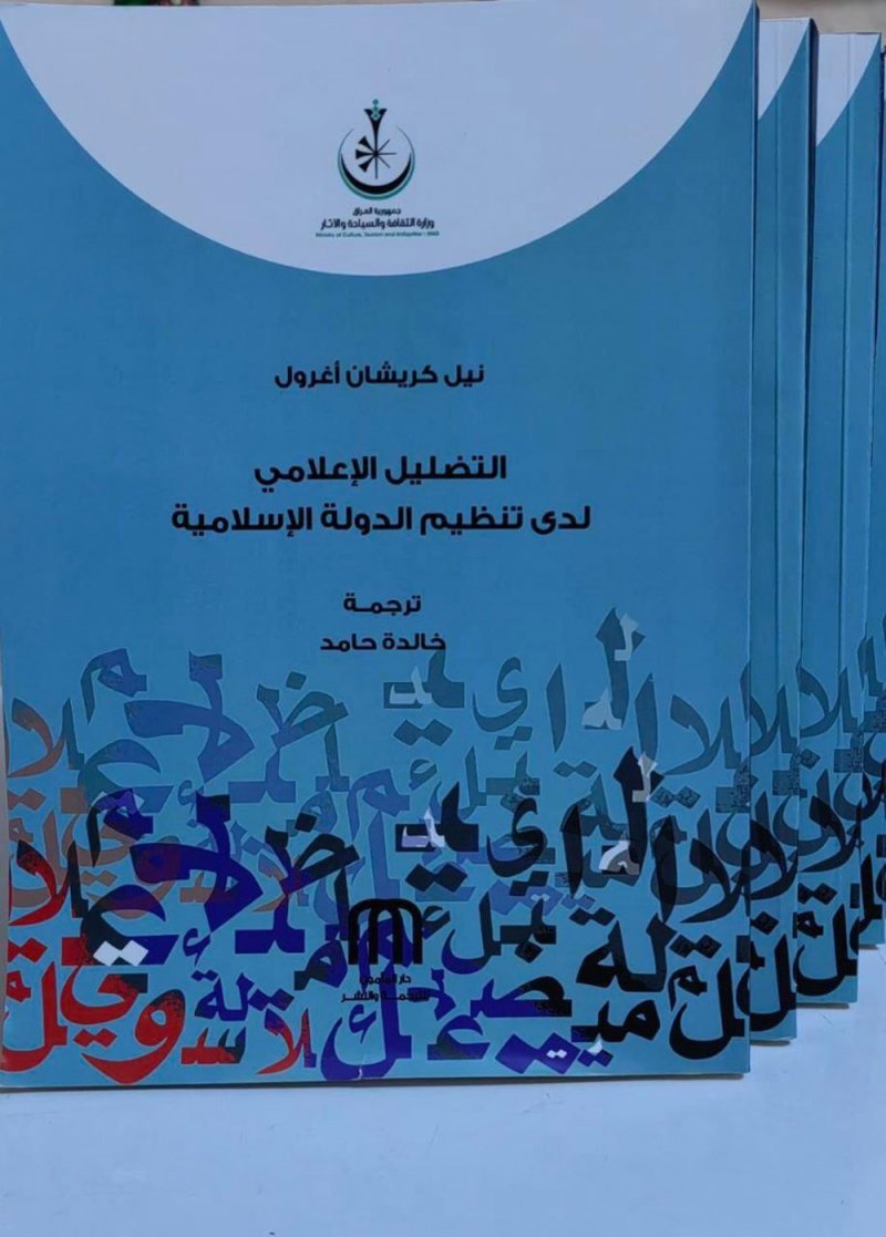 كتاب يفضح التضليل الإعلامي للدواعش