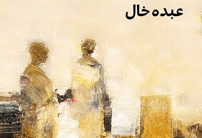 "وشائج ماء" رواية جديدة لعبده خال