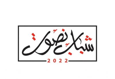انضمام جمعيات جديدة للحملة الأهلية #شباب_نصوت