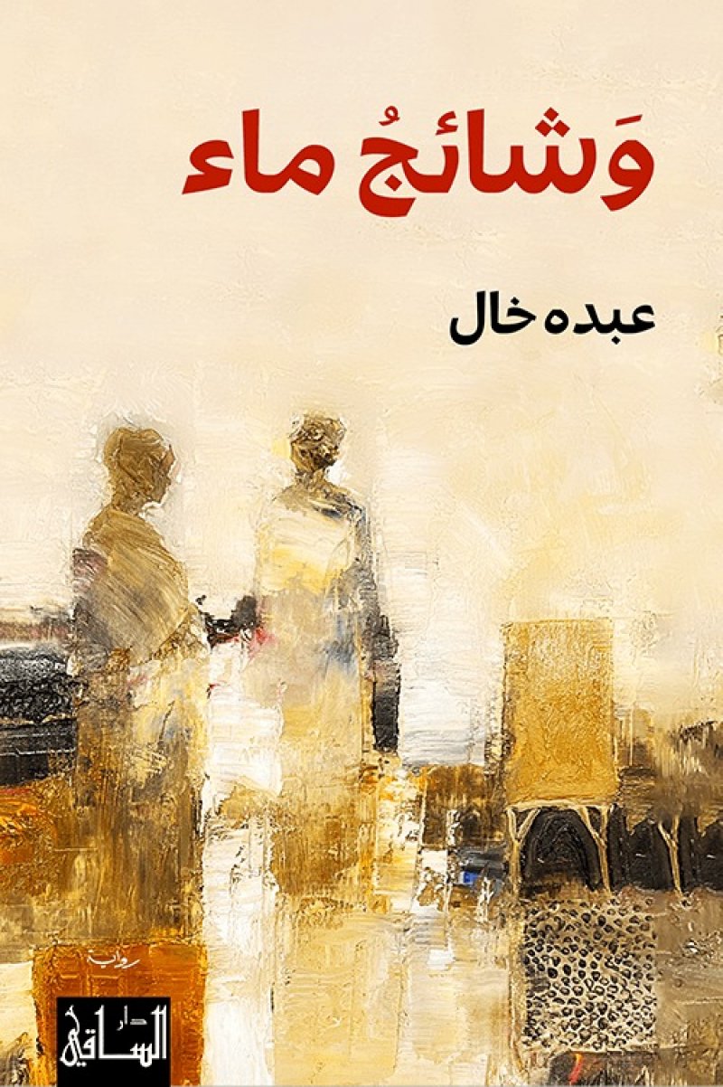 "وشائج ماء" رواية جديدة لعبده خال