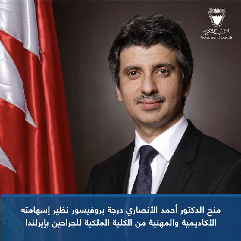 الكلية الملكية للجراحين بإيرلندا تمنح الدكتور أحمد الأنصاري درجة بروفيسور نظير إسهاماته الأكاديمية والمهنية