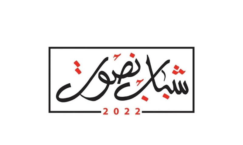 انضمام جمعيات جديدة للحملة الأهلية #شباب_نصوت