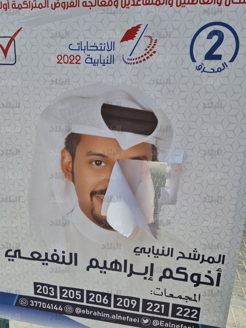 بالصور: تخريب اعلانات المرشح النيابي ابراهيم النفيعي
