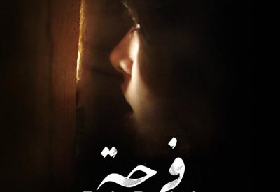 الفلسطينية "فرحة" تأخذ كل مساحات الاهتمام في الشارقة السينمائي