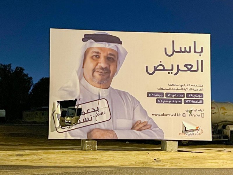 "تخريب" وإتلاف يطال اعلانات مترشحي "النواب"