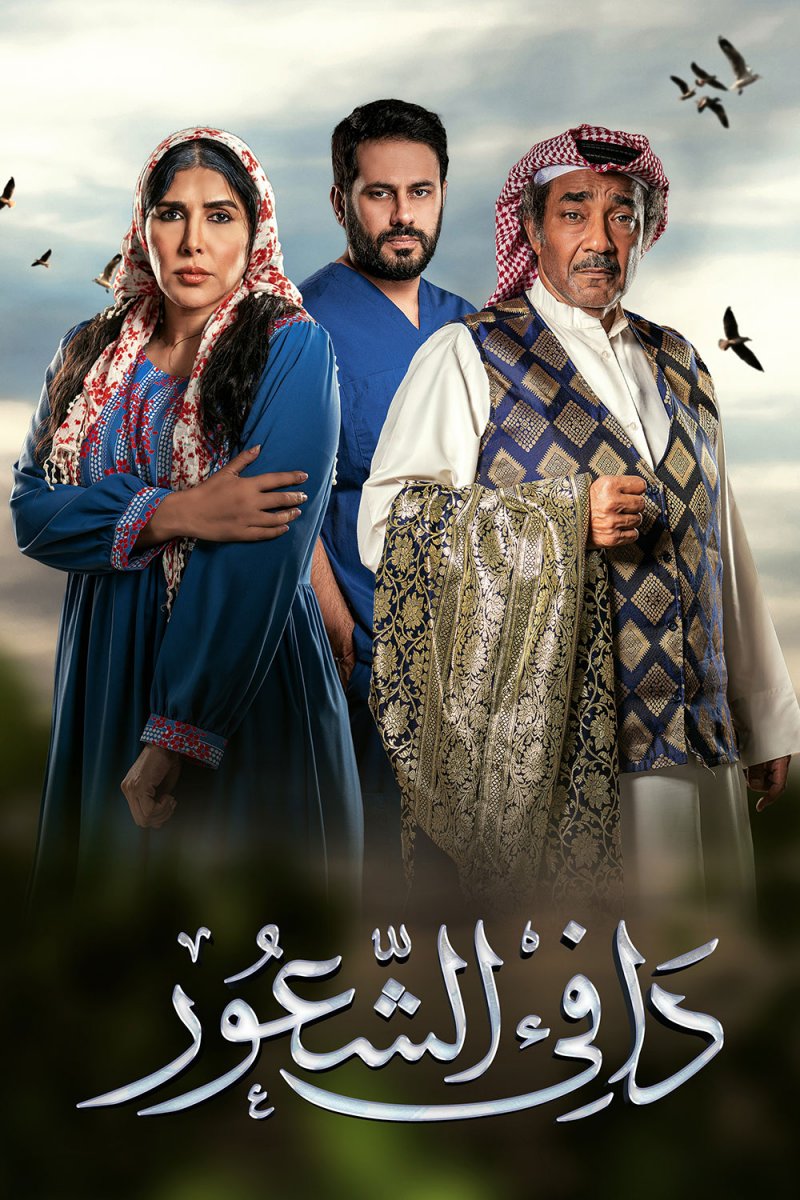 OSN أطلقت مسلسل "دافي الشعور" الخليجي حصرياً