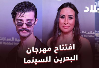 افتتاح مهرجان البحرين للسينما بنسخته الثانية