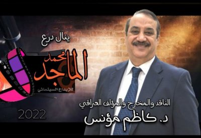 العراقي كاظم مؤنس ينال درع محمد الماجد للإبداع السينمائي