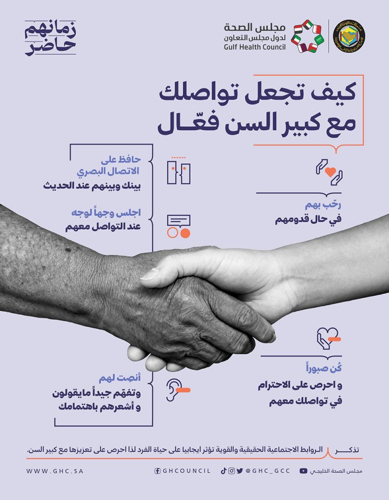 مجلس الصحة الخليجي يطلق حملة (#زمانهم_حاضر)
