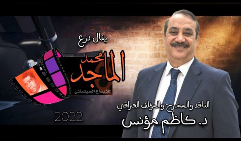 العراقي كاظم مؤنس ينال درع محمد الماجد للإبداع السينمائي
