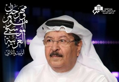 مهرجان الموسيقى العربية يكرم الجميري.. فنان البحرين الأول 