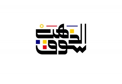 سوق الذهب تكشف عن هويتها الجديدة