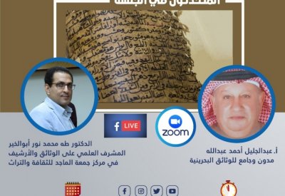 استعراض وثائق بحرينية بجلسة حوارية لمركز جمعة الماجد للثقافة في دبي