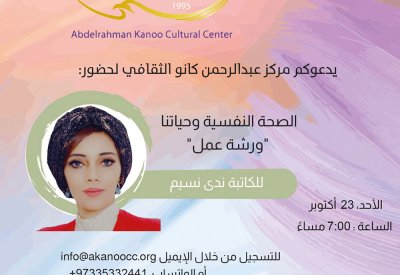عبدالرحمن كانو الثقافي يقدم ورشة الصحة النفسية للزميلة ندى نسيم