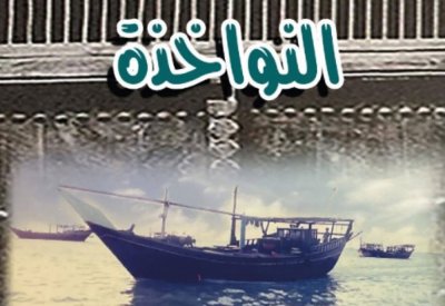المخرج حسن السماهيجي يستمر في انتاج أفلام النواخذة