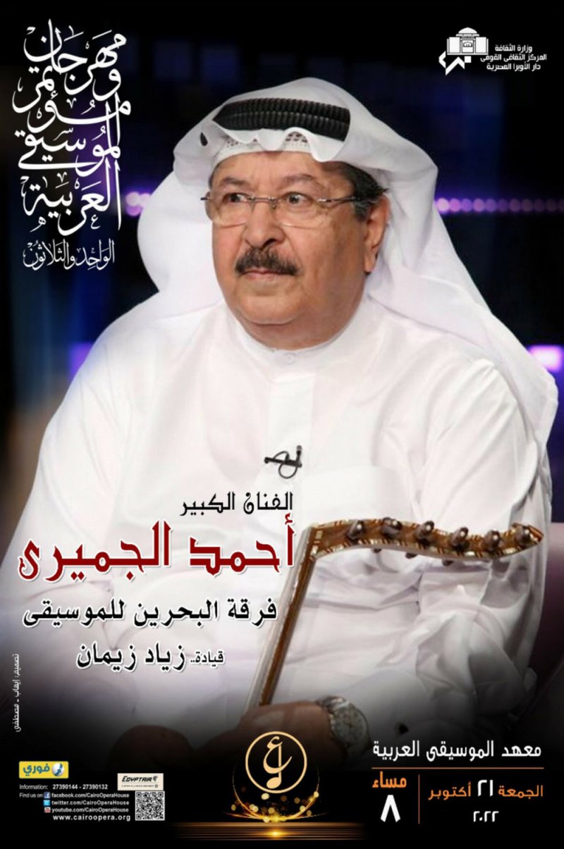 مهرجان الموسيقى العربية يكرم الجميري.. فنان البحرين الأول 
