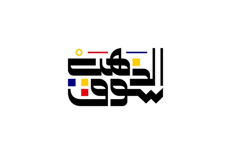 سوق الذهب تكشف عن هويتها الجديدة