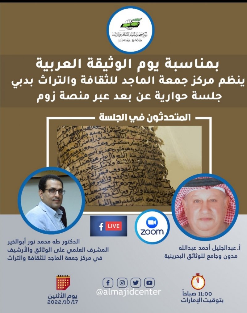 استعراض وثائق بحرينية بجلسة حوارية لمركز جمعة الماجد للثقافة في دبي