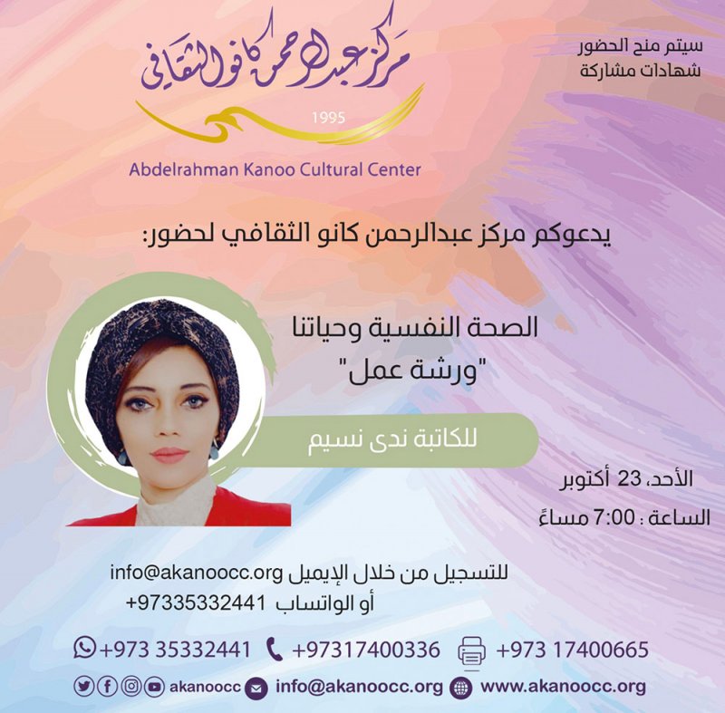 عبدالرحمن كانو الثقافي يقدم ورشة الصحة النفسية للزميلة ندى نسيم