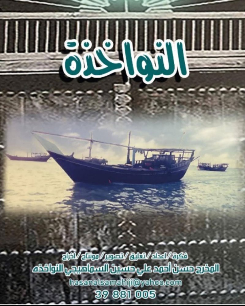 المخرج حسن السماهيجي يستمر في انتاج أفلام النواخذة