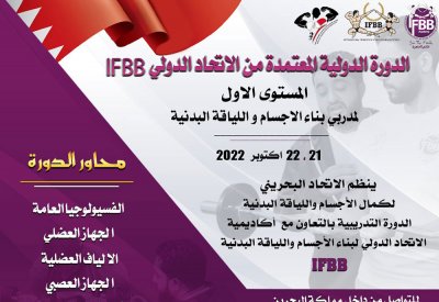 الجمعة انطلاق الدورة الدولية IFBB لمدربي بناء الأجسام واللياقة البدنية