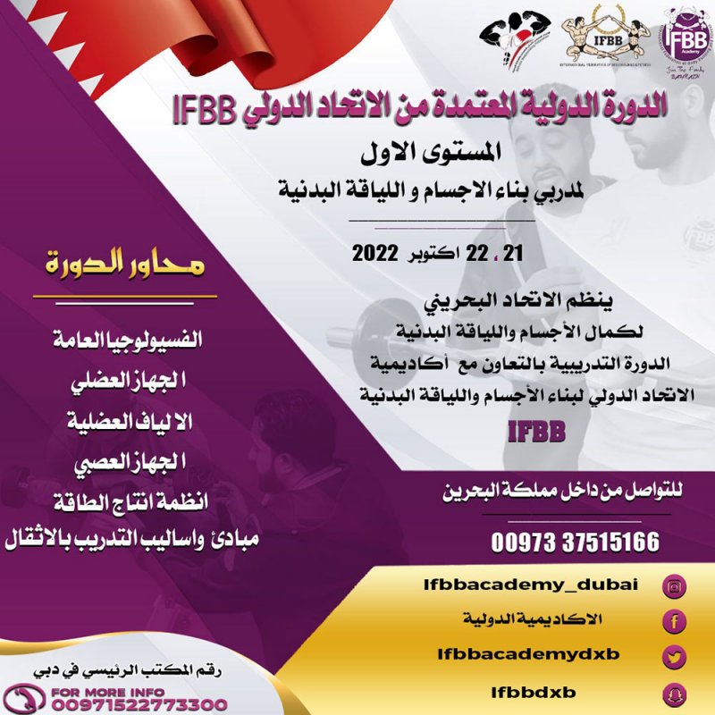 الجمعة انطلاق الدورة الدولية IFBB لمدربي بناء الأجسام واللياقة البدنية