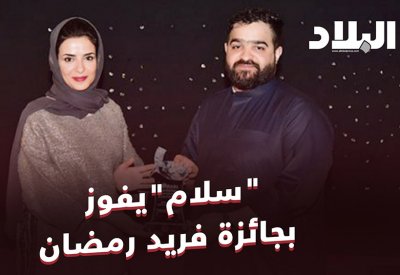 بالفيديو: فيلم "سلام" يفوز بجائزة فريد رمضان