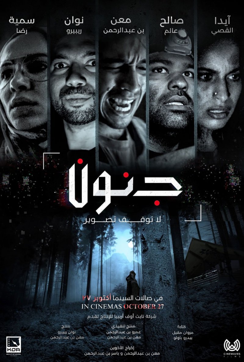 فيلم الرعب جنون ينطلق في دور العرض السعودية