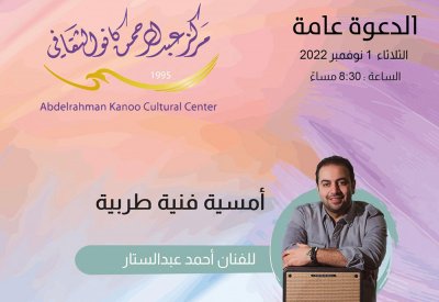 الفنان عبدالستار يقدم أمسية فنية وورشة عمل في كانو الثقافي
