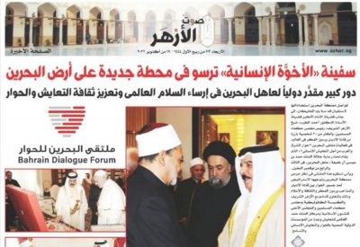مجلة "صوت الأزهر": دور كبير مقدر دولياً لجلالة الملك المعظم في إرساء السلام العالمي وتعزيز ثقافة التعايش والحوار